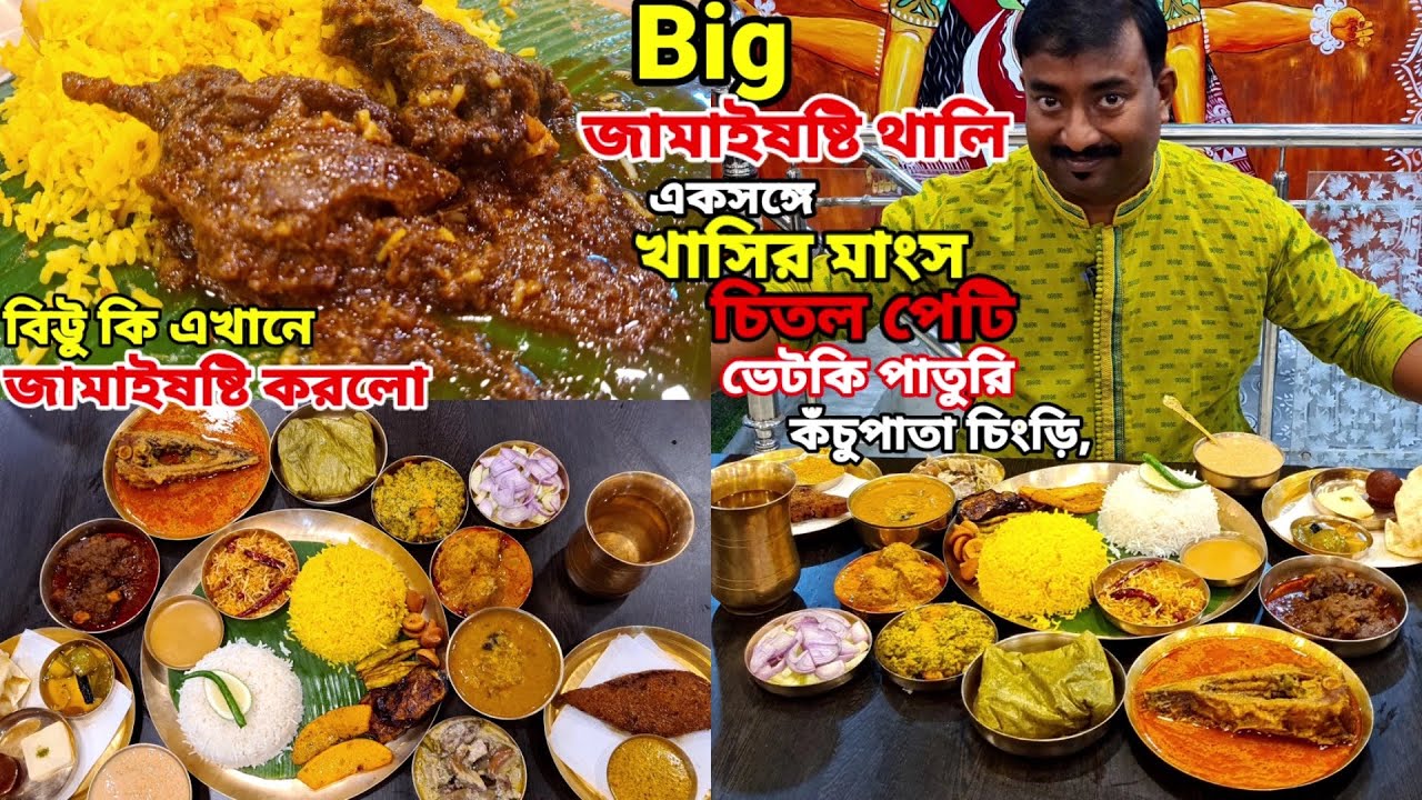 চিতল পেটি, ভেটকি পাতুরি, কচি পাঁঠার মাংস, কঁচুপাতা চিংড়ি সহ 23 রকমের পদ দিয়ে মহা পেটুক জামাই ভোজ ||
