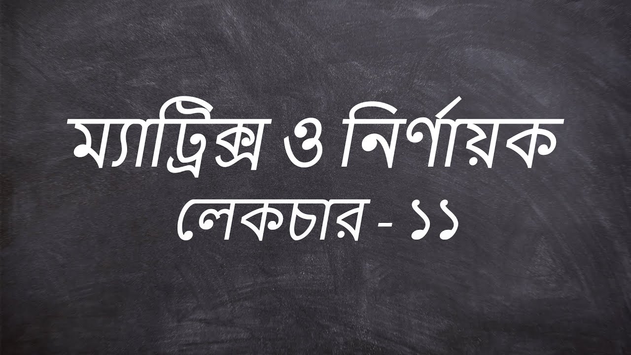 ম্যাট্রিক্স ও নির্ণায়ক লেকচার - ১১ || HSC || Higher Math 1st Paper || Rimonul Islam