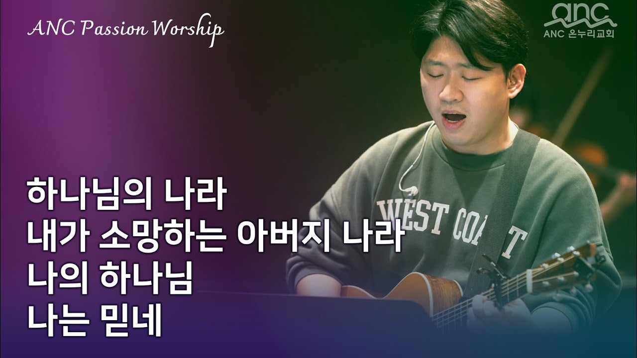 하나님의 나라 | 내가 소망하는 아버지 나라 | 나의 하나님 | 나는 믿네 | anc 3부 Passion Worship 01/25/2026
