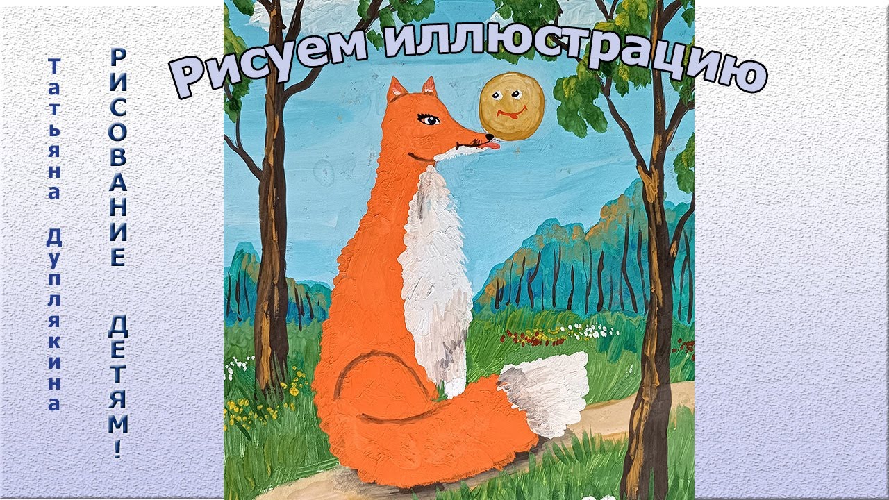Рисуем иллюстрацию к сказке 