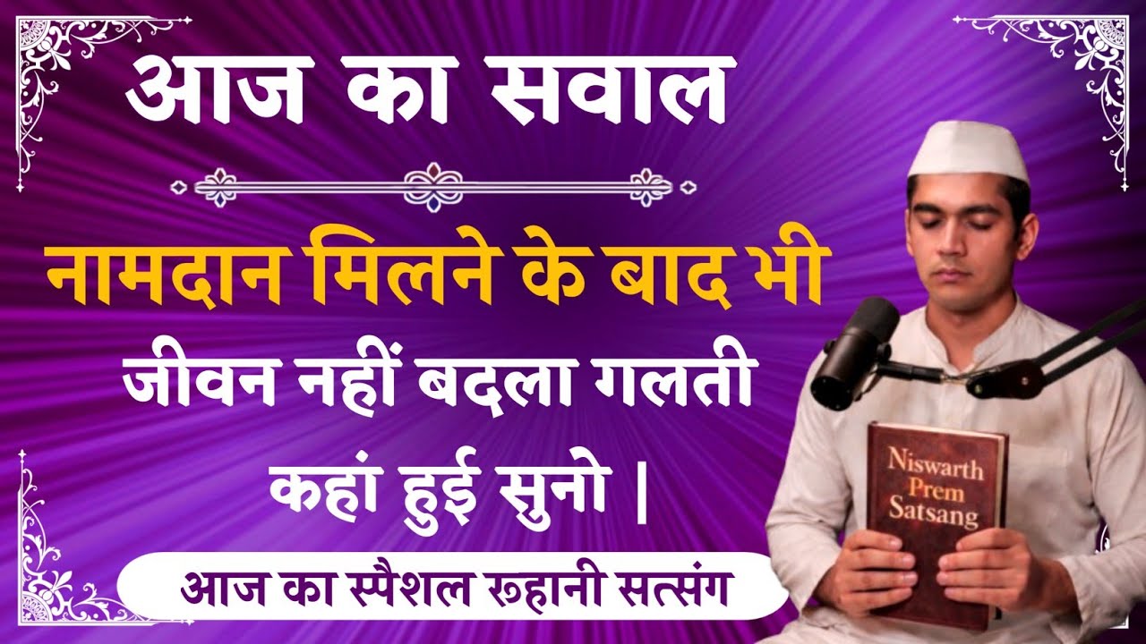 नामदान मिलने के बाद भी जीवन नहीं बदला गलती कहां हुई ? Today Special Satsang Radha Soami 