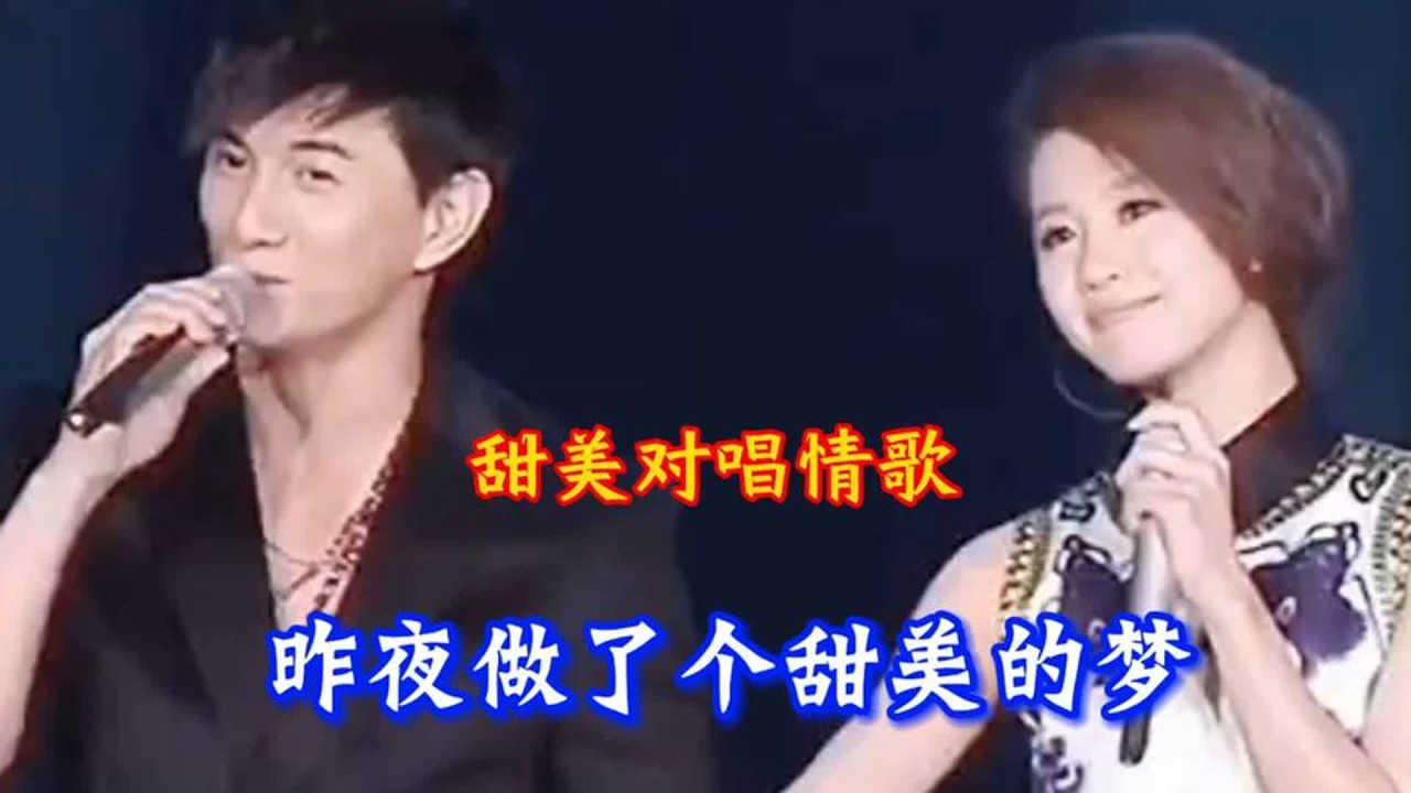 甜美对唱情歌《昨晚做了个甜美的梦》太好听了，越听越上头！