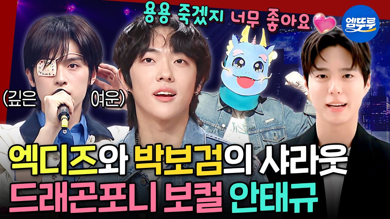 [복면가왕] 유영석 피셜 하현우 급 충격ㄷㄷ 한번 들으면 폭싹 빠져버릴 수밖에 없는 드래곤포니 안태규🐲 | #드래곤포니 #안태규 #박보검 MBC250601