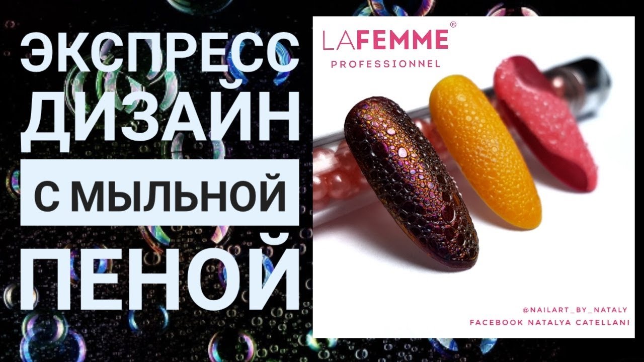 МОДНЫЙ ДИЗАЙН НОГТЕЙ С МЫЛЬНОЙ ПЕНОЙ ГЕЛЬ ЛАКАМИ ОТ LAFEMME
