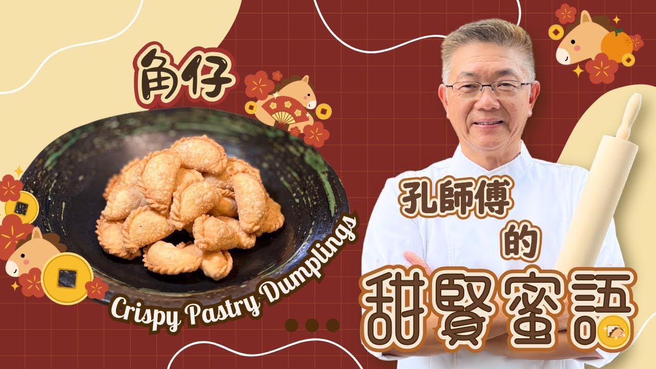 （角仔）又叫（油角）相信大家都會喜歡係農曆年必食嘅賀年食品之一，其外皮香脆，內餡甜甜的，又有椰絲和花生碎。今次我會用個簡單方法，同大家演繹。