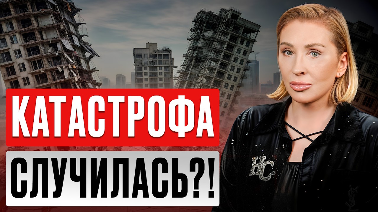 ПАНИКА НА РЫНКЕ НЕДВИЖИМОСТИ! Как БАНКРОТСТВО застройщиков скажутся на ЦЕНАХ НА КВАРТИРЫ в 2026?