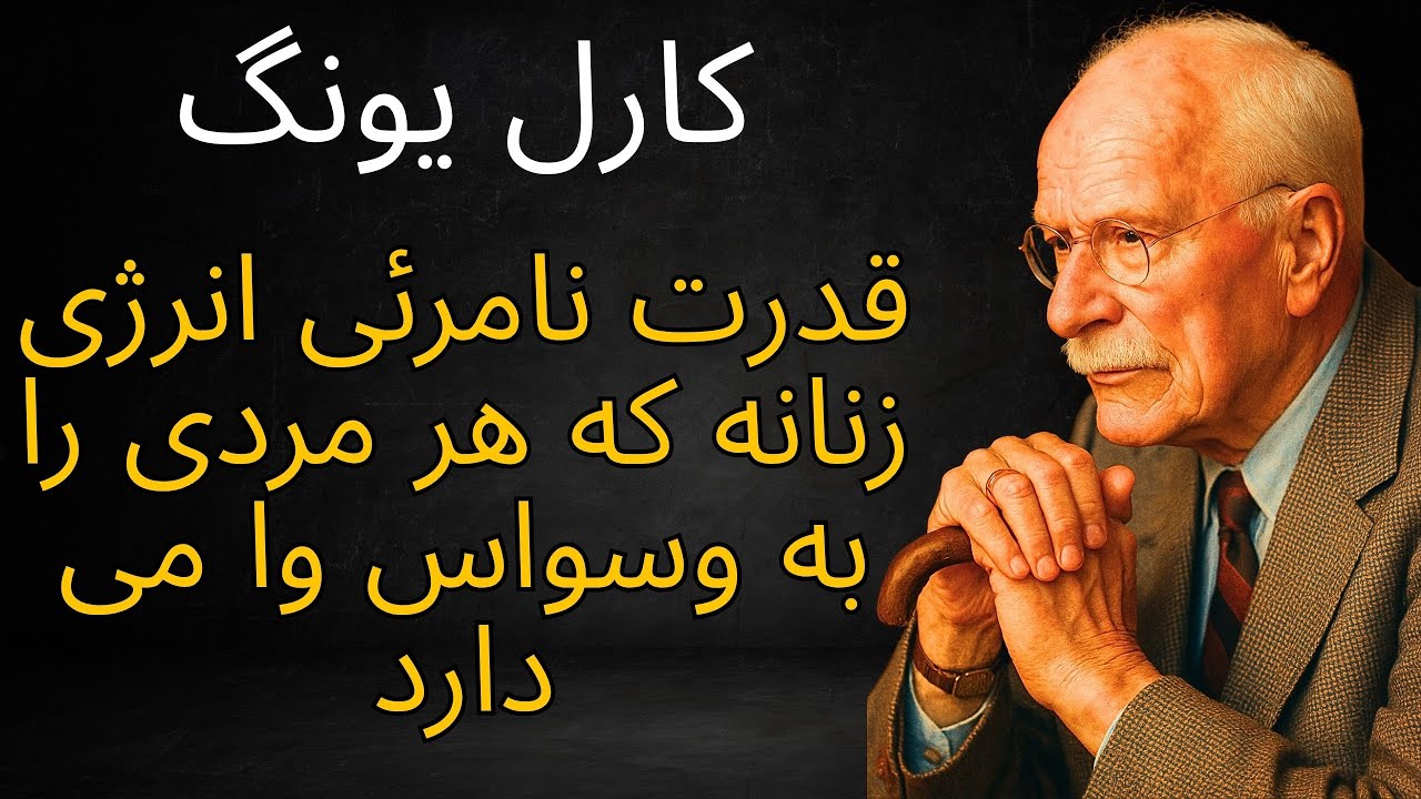 قدرت نامرئی انرژی زنانه که هر مردی را به وسواس وا می دارد | کارل یونگ