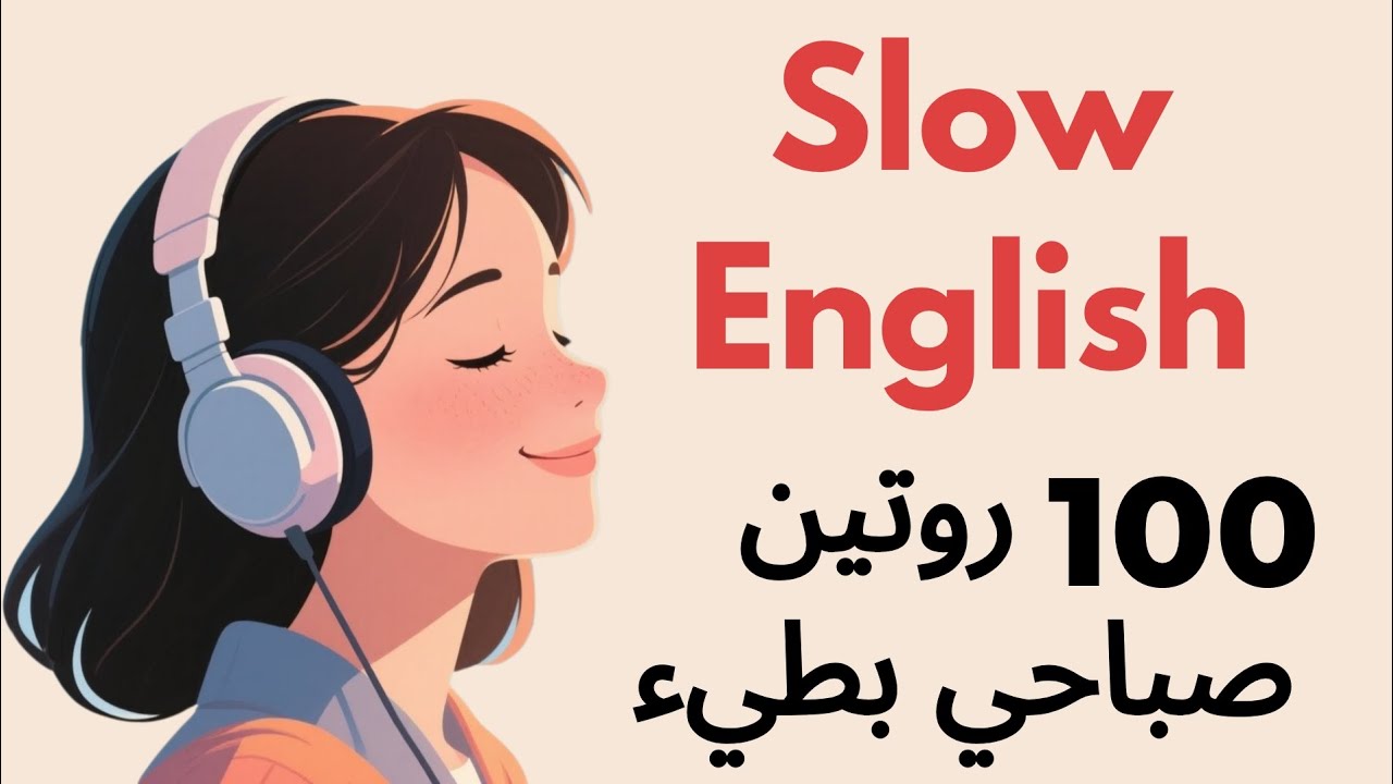 تعلّم الإنجليزية مع بودكاست للمبتدئين/ 100 روتين صباحي/ تدريب بطيء على الاستمتاع و التحدث  