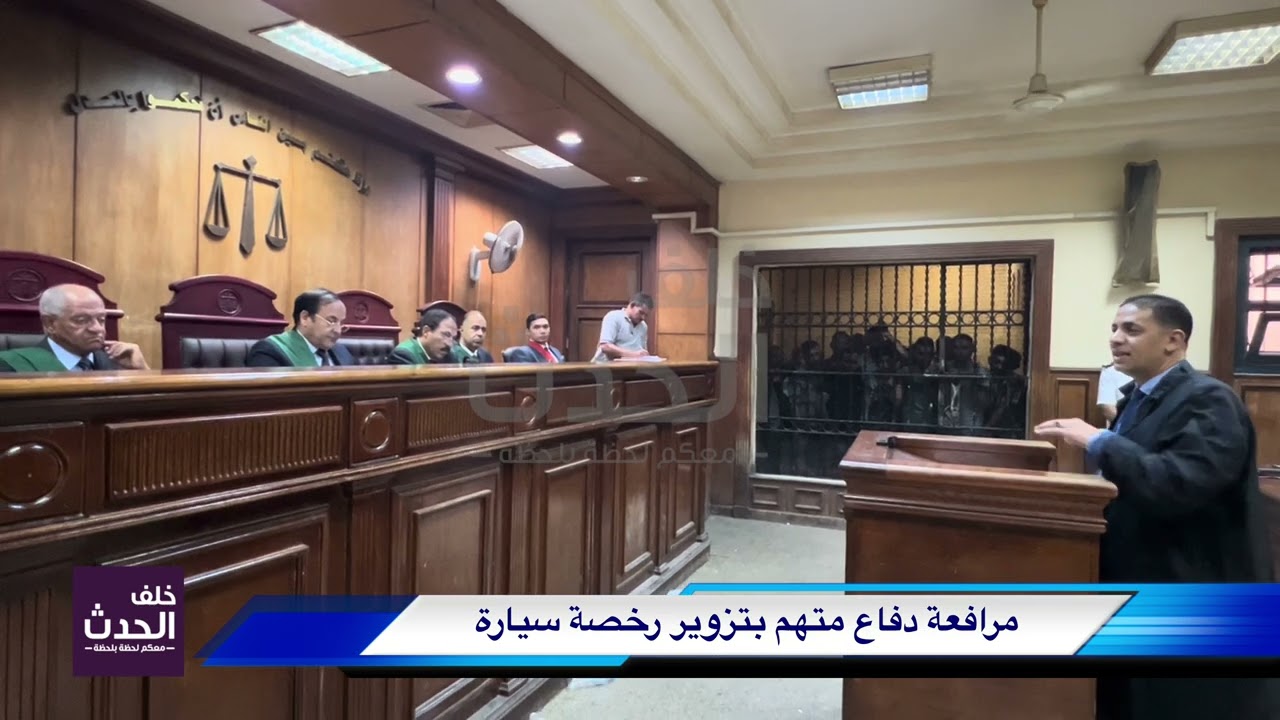 تزوير رخصة السيارة.. والدفاع اشتراها من سوق الجمعة وهو ما بيعرفش يقرأ ولا يكتب ✍🏿