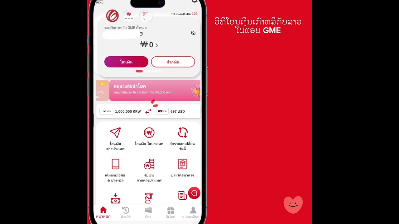 ຂັ້ນຕອນ​ການໂອນເງິນ​ເກົາຫລີ​ກັບລາວໃນແອບGME