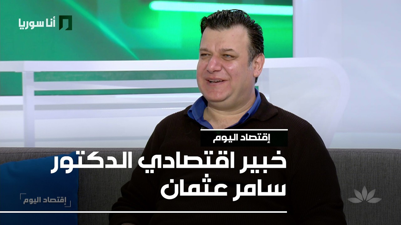 اقتصاد اليوم | د. سامر عثمان: الزيتون في سوريا… من إنتاج زراعي جيد إلى ثروة تُستنزف بلا استراتيجية
