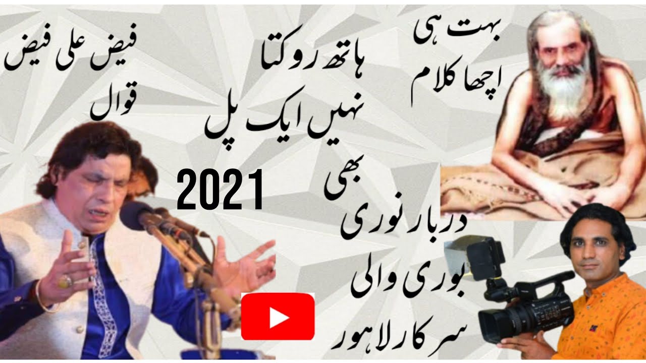 Faiz Ali Faiz qawwal hath rukta Nahin ek pal bhi 2021ursmubarak Noori Bori wali sarkar qalandar Pak