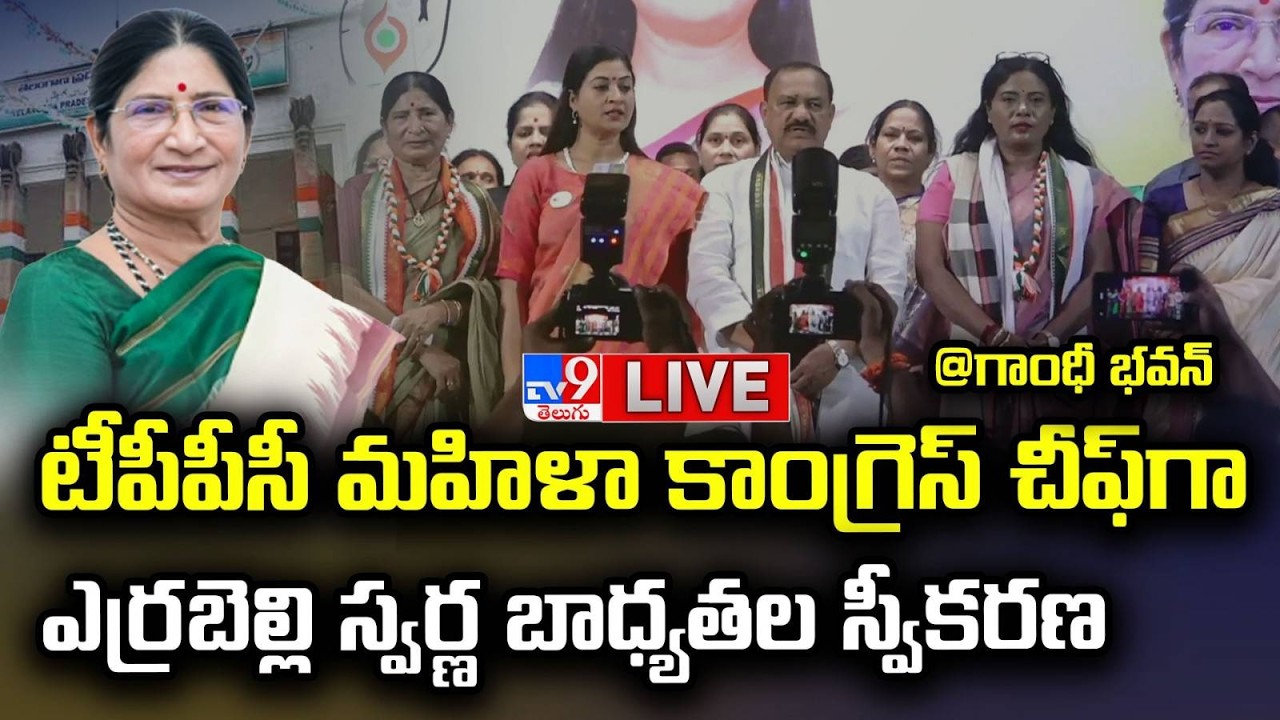 LIVE: టీపీపీసీ మహిళా కాంగ్రెస్ చీఫ్‌గా ఎర్రబెల్లి స్వర్ణ బాధ్యతల స్వీకరణ | Gandhi Bhavan - TV9