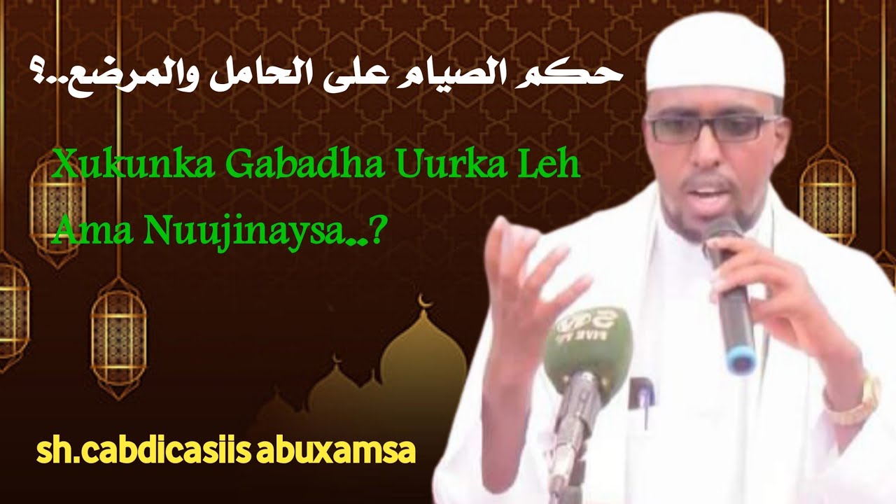 Xukunka Soonka Gabadha Uurka leh Ama Nuujinaysa|||Sheikh Cabdicasiis Axmed Nuur (Abuxamsa) حفظه الله