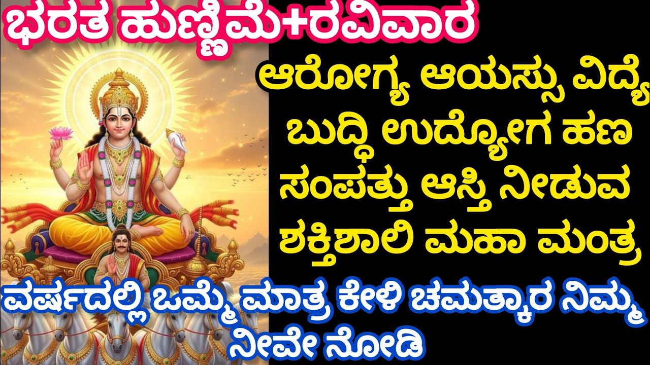 🔥ಜಗತ್ತನ್ನೇ ಬೆಳಗುವ ಸೂರ್ಯ ದೇವರ ಮಹಾಮಂತ್ರ | ಆರೋಗ್ಯ ಆಯಸ್ಸು ಸಕಲ ಇಷ್ಟಾರ್ಥ ಅಷ್ಟೈಶ್ವರ್ಯ ನೀಡುವ ಶಕ್ತಿಶಾಲಿ ಮಂತ್ರ