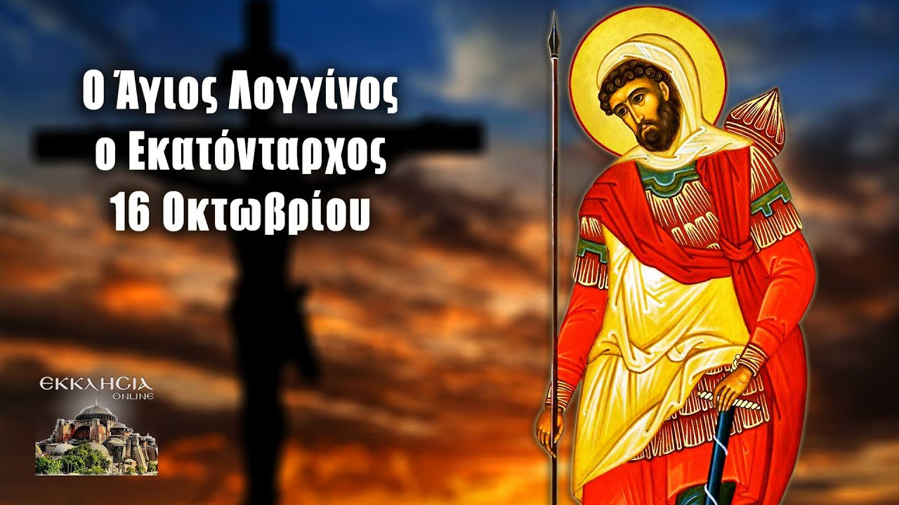 Άγιος Λογγίνος - 16 Οκτωβρίου - Βίοι Αγίων - Εορτολόγιο