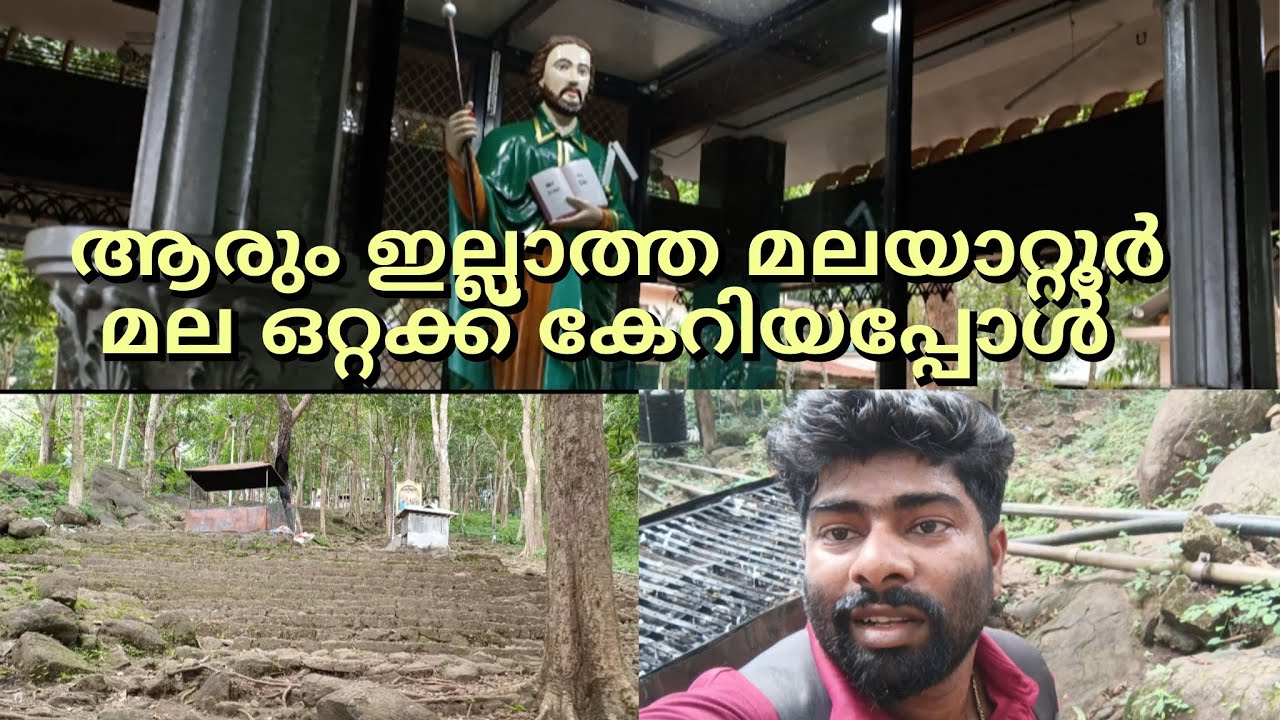 ആരും ഇല്ലാത്ത മലയാറ്റൂര്‍ മല, ഒറ്റക്ക് കേറിയപ്പോൾ#kerala#malayattoor#christian#travel#stthomaschurch