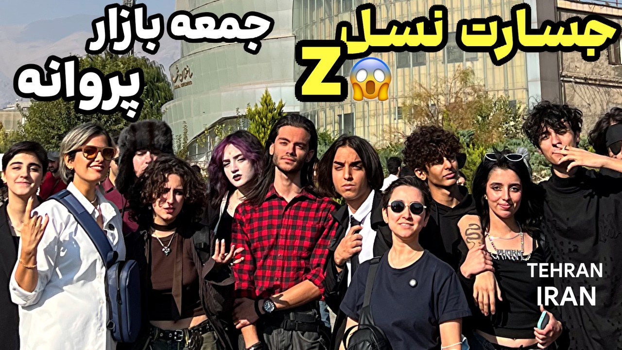 جمعه بازار پروانه : عجیب ترین و خفن ترین استایل دهه هشتادی‌ ها parvaneh bazaar