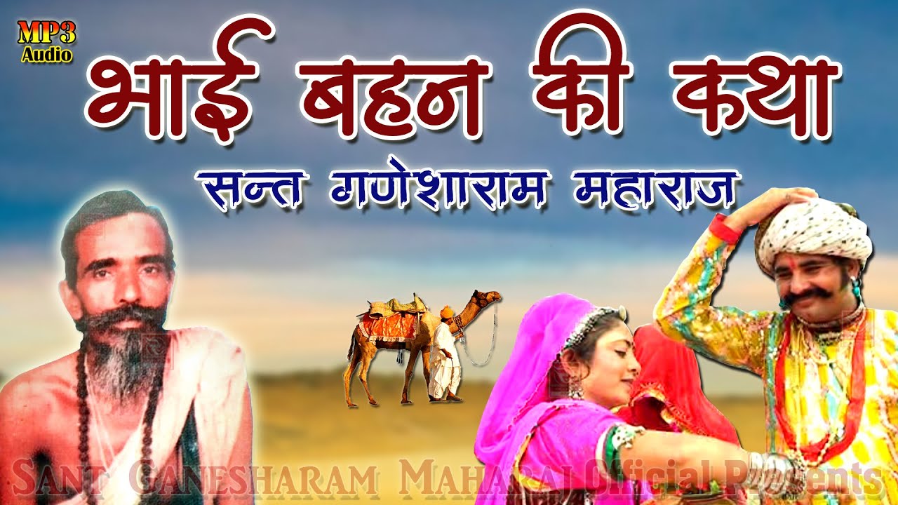 भाई बहन की कथा 2024 संत गणेशरामजी Ganesha Ram Ji Bhai Bahan Ki Katha गणेशगिरीजी महाराज भजन लालू भगत