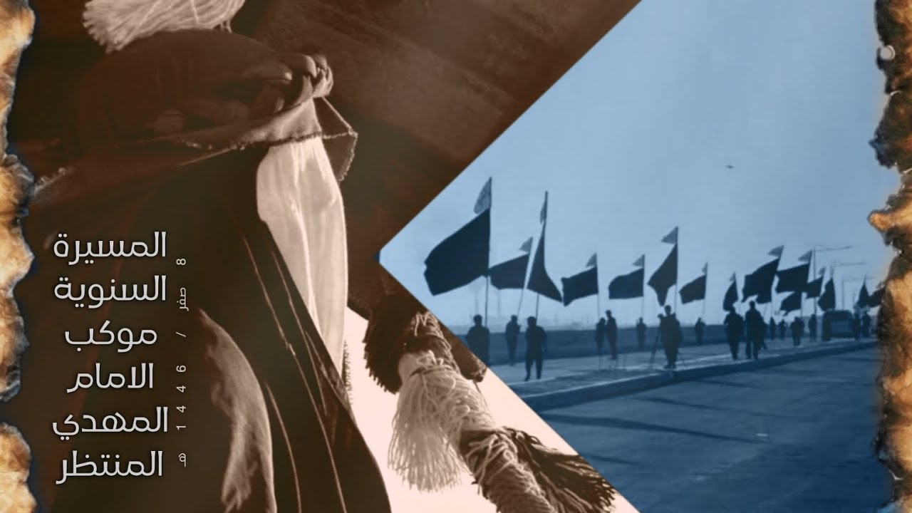 الانطلاقة السنوية لموكب الامام المهدي المنتظر عج الى كربلاء سيرا على الاقدام 8 صفر/ 1446 هـ2024 مـ