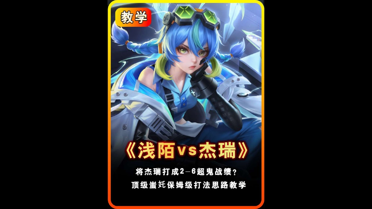 与杰瑞互相单杀并将其打成2 6，细解“浅陌”蚩奼的操作细节！ 【凤煌解说王者荣耀】