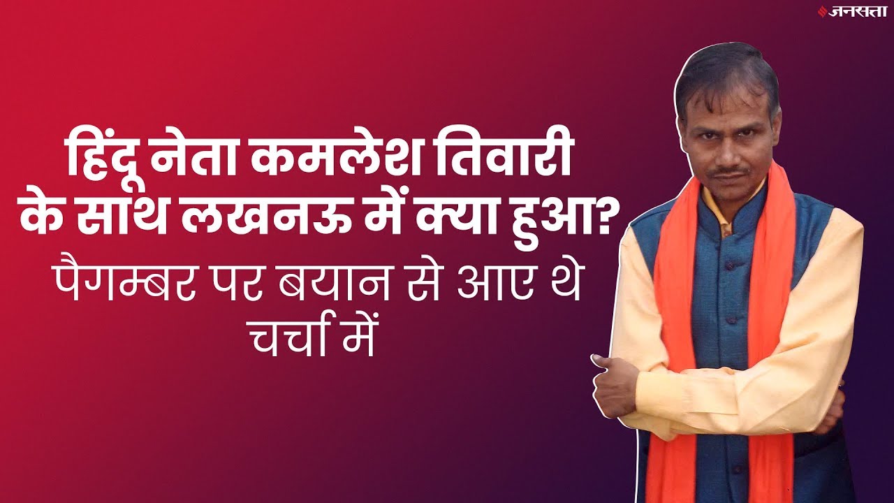 कौन थे  हिंदू नेता Kamlesh Tiwari? | Lucknow Hindu Mahasabha leader