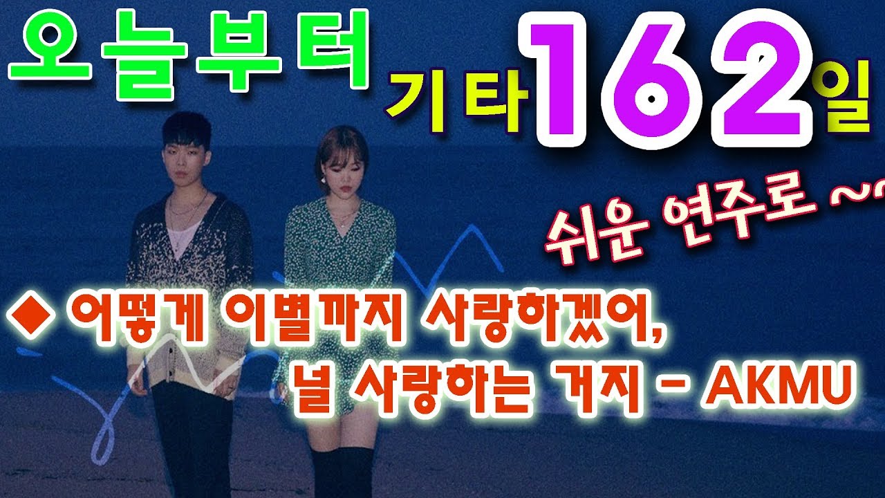 [오늘부터 기타] 162. 어떻게 이별까지 사랑하겠어