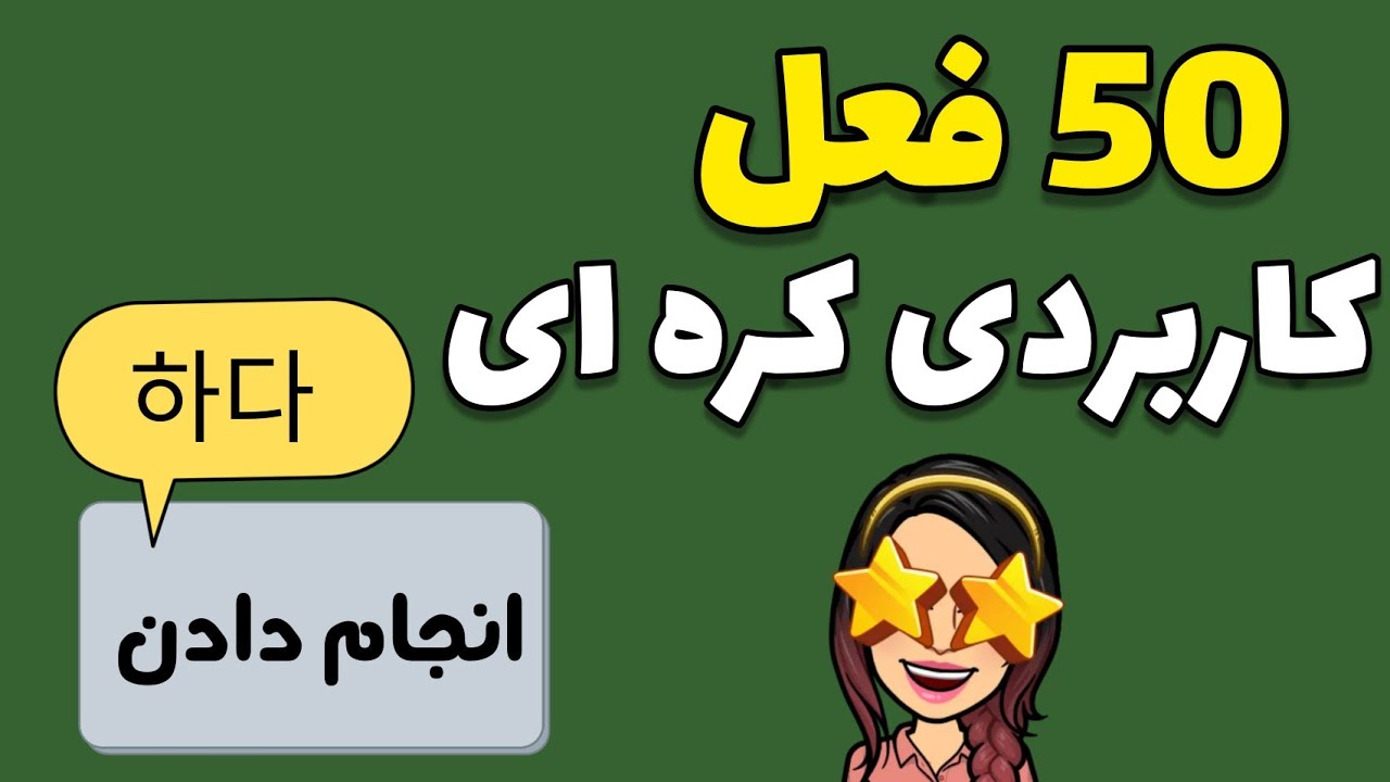 آموزش زبان کره ای : 50 فعل مهم و کاربردی در زبان کره ای که باید بلد باشید / زبان کره ای با گلی