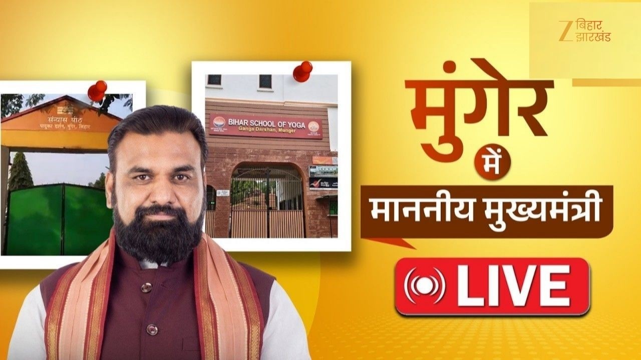 CM Samrat Choudhary LIVE: CM सम्राट चौधरी का मुंगेर दौरा | बिहार योग विद्यालय में पादुका दर्शन