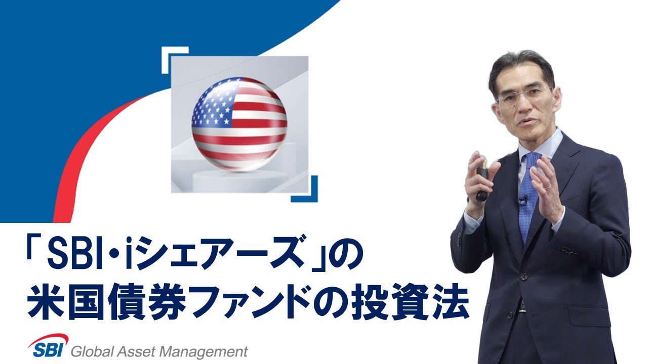 「SBI・iシェアーズ」の米国債券ファンドの投資法