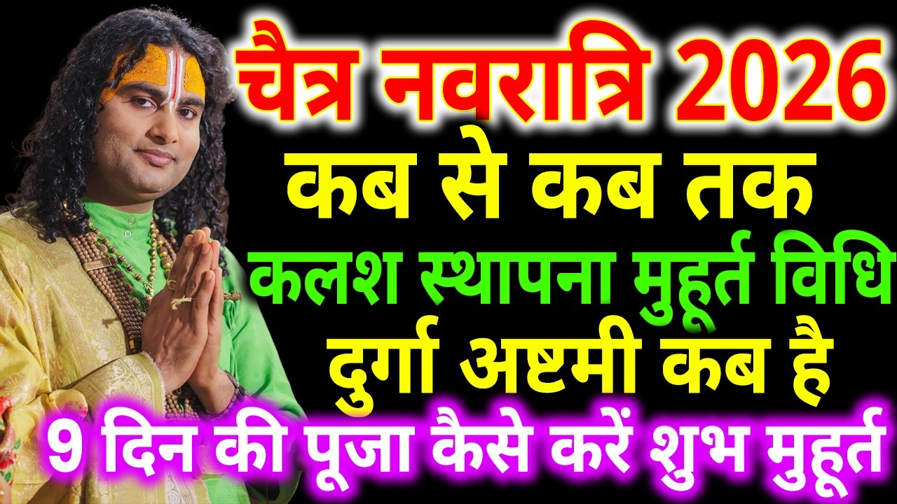 चैत्र नवरात्रि कब से शुरू है 2026 | चैत्र नवरात्रि कलश स्थापना विधि ।Navratri Date स्थापना मुहूर्त