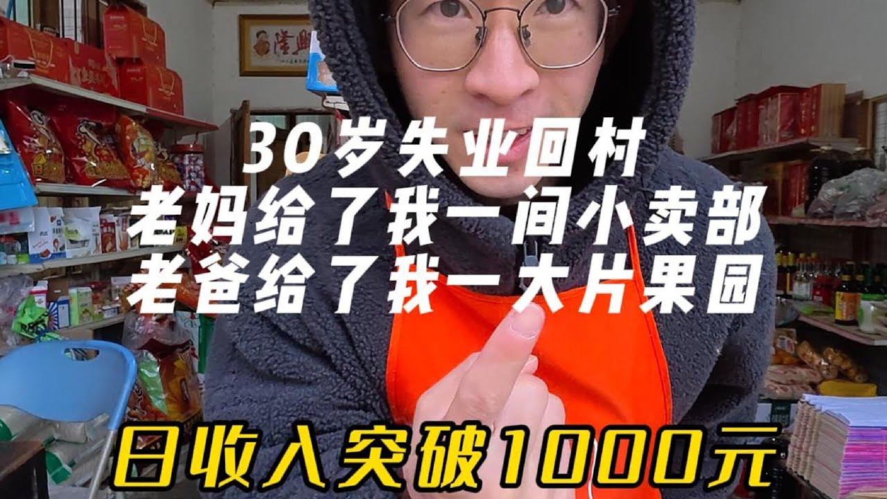 30岁程序员失业回村：过年财神到，小卖部收入破1000。。。