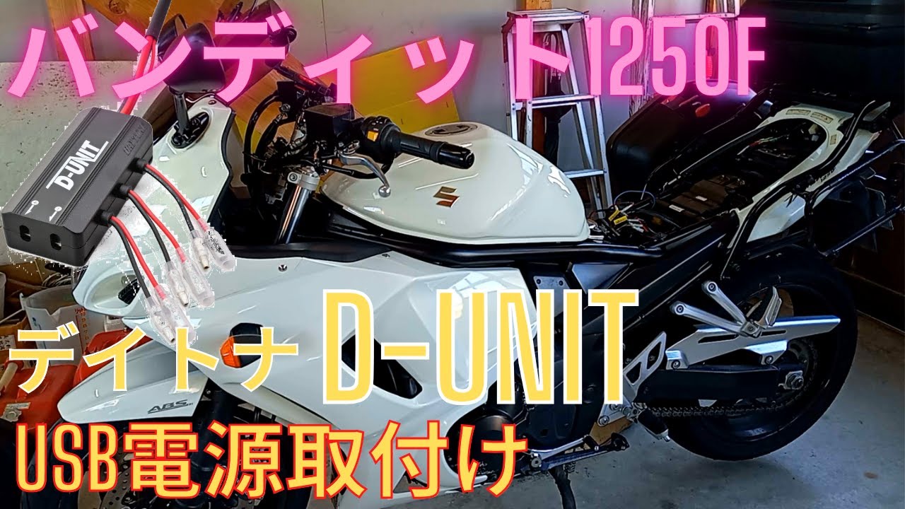 SUZUKI バンディット1250F (GSX1250) デイトナD-UNITを使用してUSB電源取付け