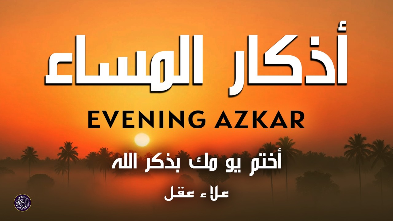 أذكار المساء | دعاء الليل لحماية رزق بركة والسلام الداخلي علاء عقل Evening Azkar By Alaa Aqel