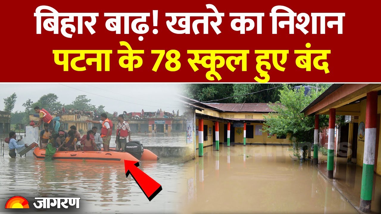 Bihar Floods: बाढ़ का खतरा! Patna में तेजी से बढ़ रहा Ganga का जलस्तर, 78 स्कूल बंद | Weather News
