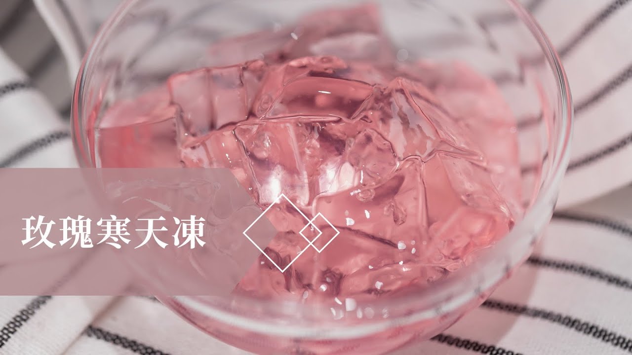 2023春夏飲品品鑒會 口感素材│玫瑰寒天凍