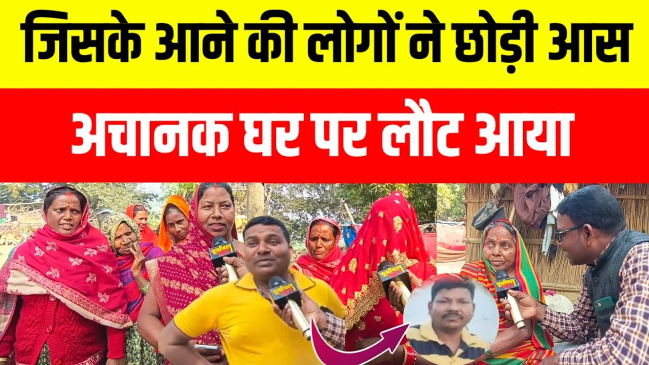 जिसके आने की लोगों ने छोड़ी आस अचानक घर लौट आया #jaunpur #viralvideo