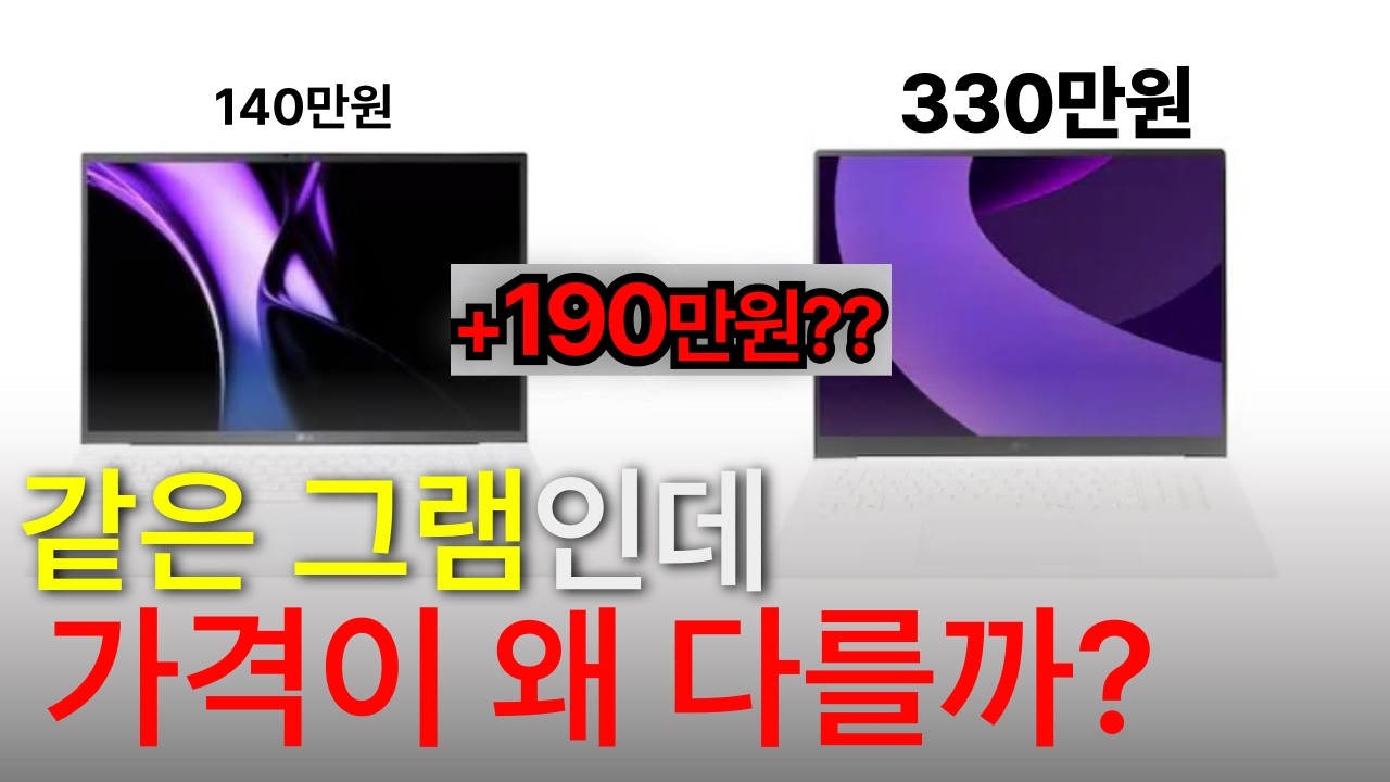 일 잘하는 사람이 골라가는 만족도 지리는 LG그램 구매요령 알려드립니다. LG가 실수로 더 잘 만든 노트북을 찾았습니다.|LG그램|가벼운노트북|2026그램프로|그램추천|대학생노트북
