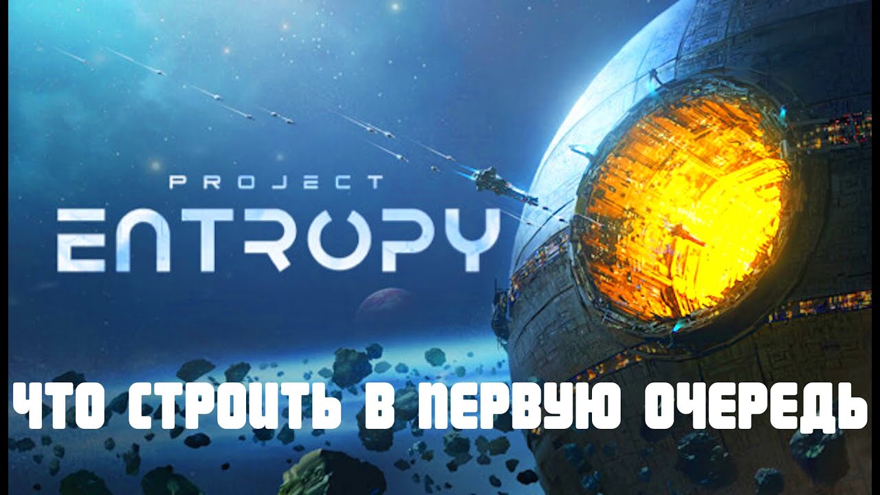 PROJECT ENTROPY | ЧТО СТРОИТЬ В ПЕРВУЮ ОЧЕРЕДЬ | НЕСКОЛЬКО СЕКРЕТОВ ИГРЫ
