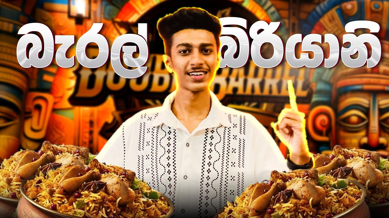 ඩබල් බැරල් බිරියානිය 🍖🥘 | Double Barrel Biriyani