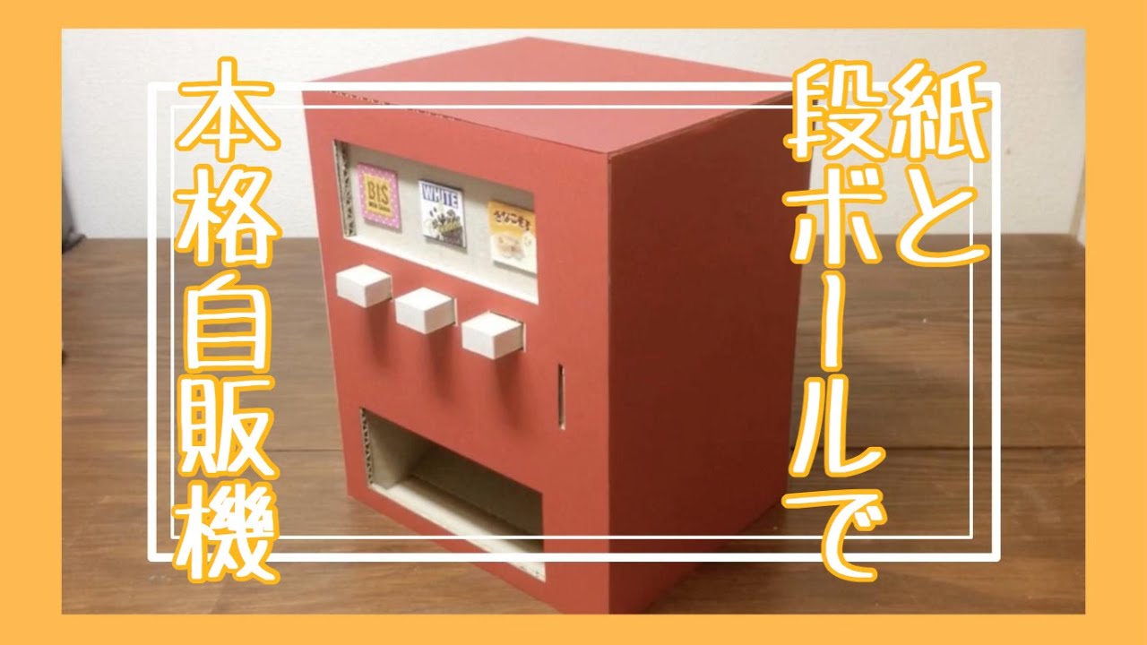 【超本格的！！】からくりで動くチョコ自販機の作り方 - 紙工作 / 夏休みの宿題 / ひまつぶし