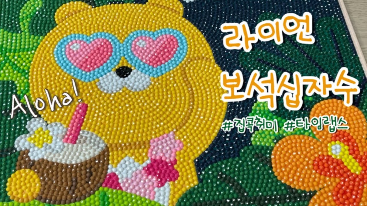 [DIY] 카카오 프렌즈 라이언 보석십자수 | 타임랩스 | Kakao Friends Ryan Diamond Painting | Timelapse 취미생활 추천, 초보자 강추!