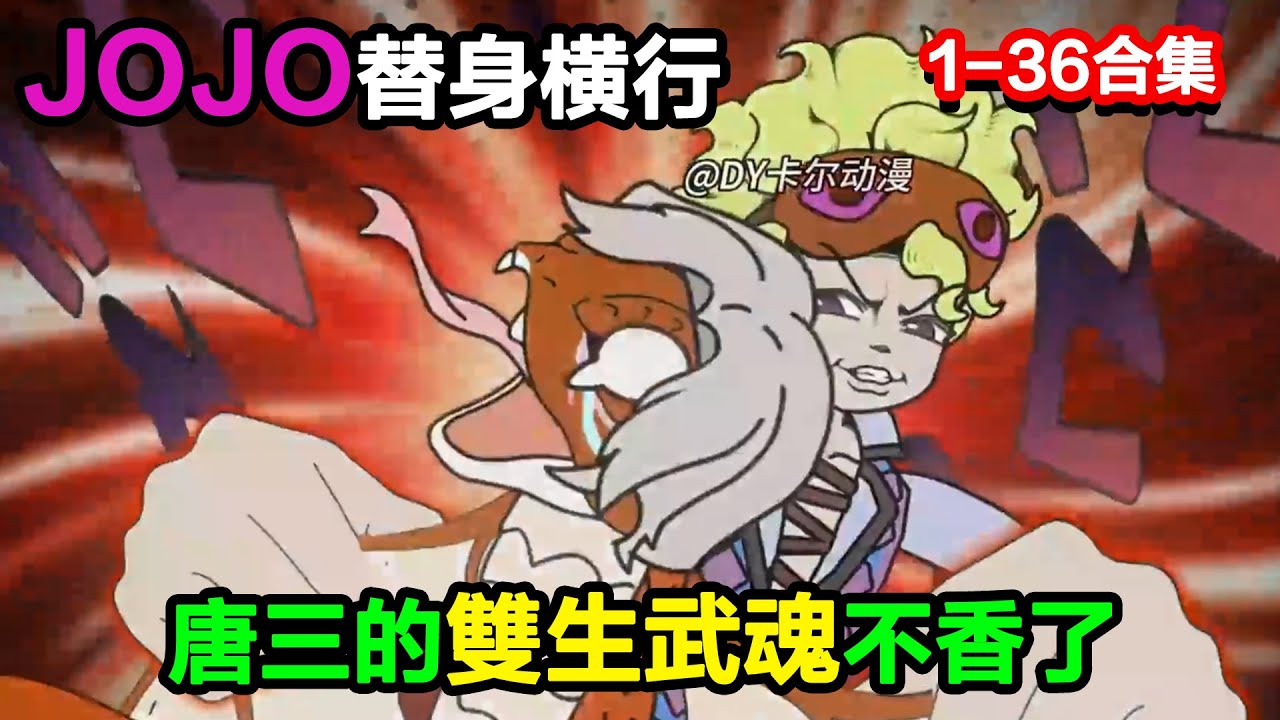👉更新啦👈【沙雕動畫】鬥羅驚變！JOJO 替身橫行，唐三的雙生武魂竟不香了？#沙雕動畫#沙雕 #正經人不做沙雕事