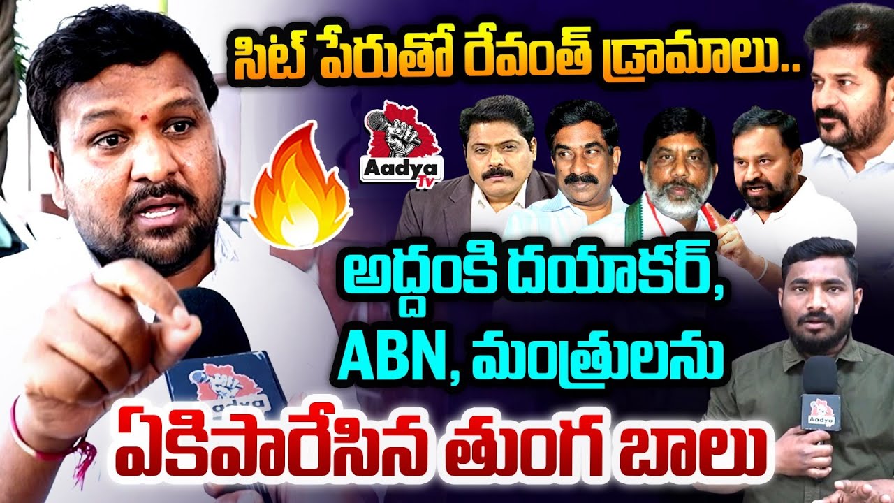 రేవంత్ డ్రామాలు.. BRS Thunga Balu Slams CM Revanth | Ministers | ABN | Addanki Dayakar | Aadya TV
