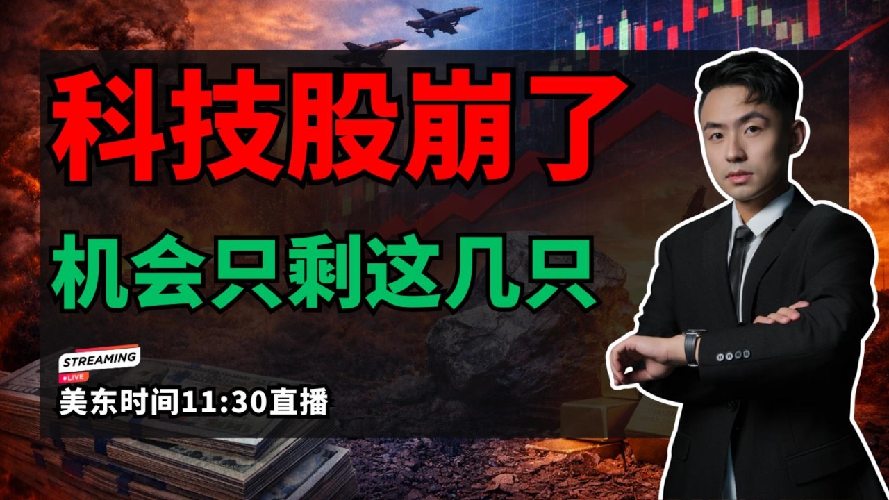 【美股直播】市场恐慌扩大!科技股集体回调 美股怎么做?#美股 #纳斯达克 #科技股 #半导体 #英伟达 #无人机 #UMAC #GDS #ACMR #美股分析