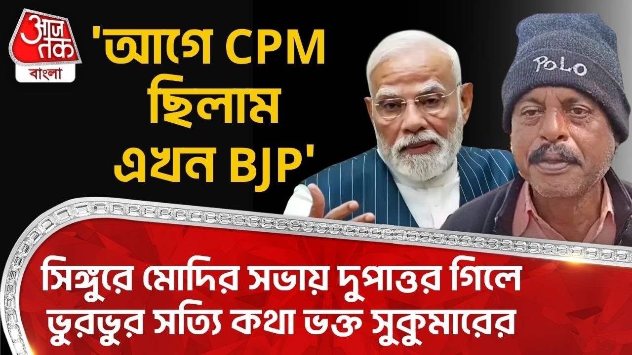 সিঙ্গুরে Modi র সভায় দুপাত্তর গিলেই ভুরভুর করে সত্যি কথা বলে দিলেন ভক্ত সুকুমার | Singur | Hooghly