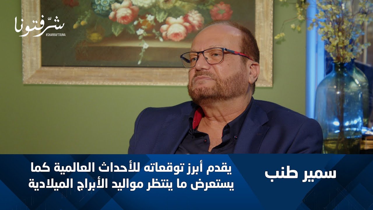 إليكم آخر توقعات الحظ والأبراج مع سمير طنب.