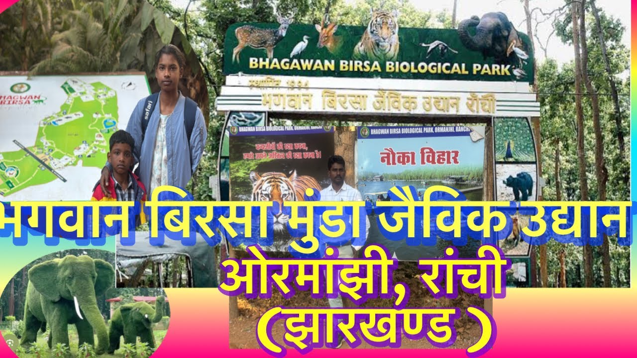 बिरसा मुंडा जैविक उद्यान ओरमांझी, रांची (झारखण्ड )