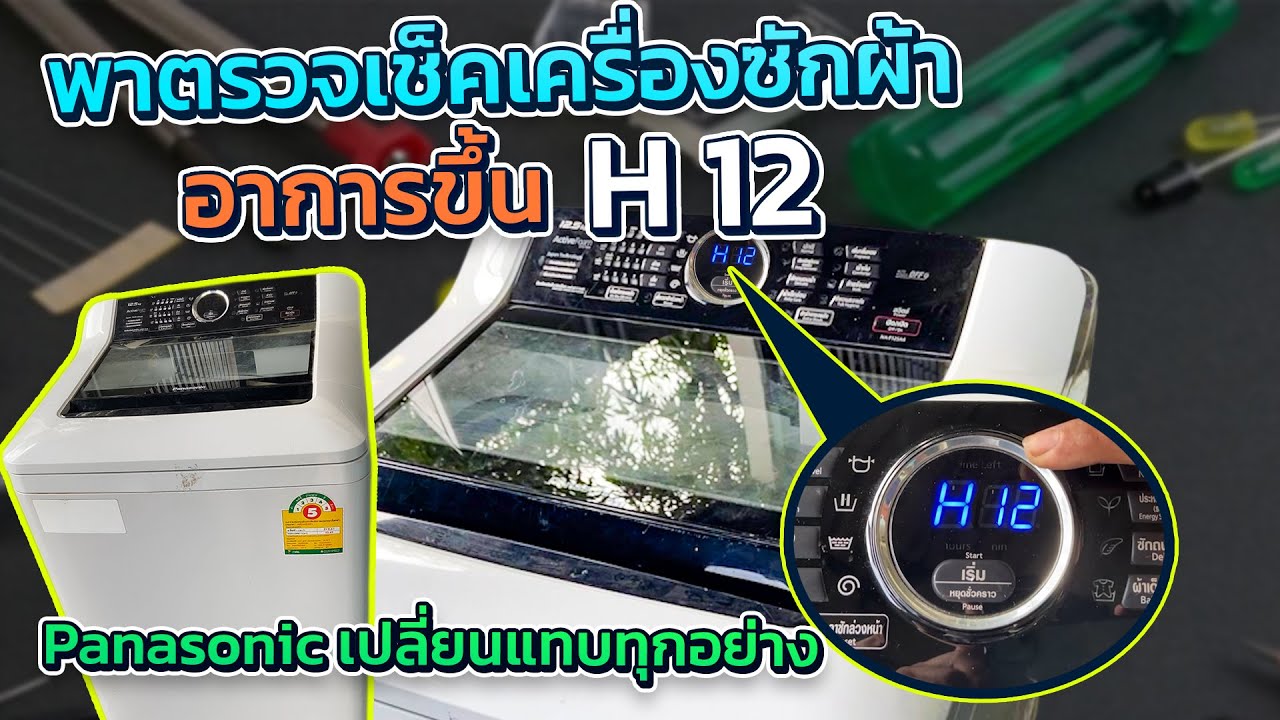 เครื่องซักผ้าพานาอากาขึ้น H12 กด power เด่นน้ำทิ้งทำงานเลยเปลี่ยนสวิตช์เปลี่ยนทุกอย่างไม่หายอะไรเสีย