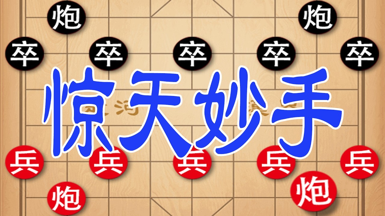 棋仙钟珍惊天妙手，巧妙入局，全程高能！